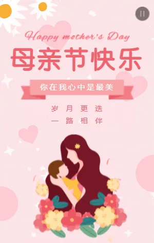 粉色插画母亲节宣传祝福模板