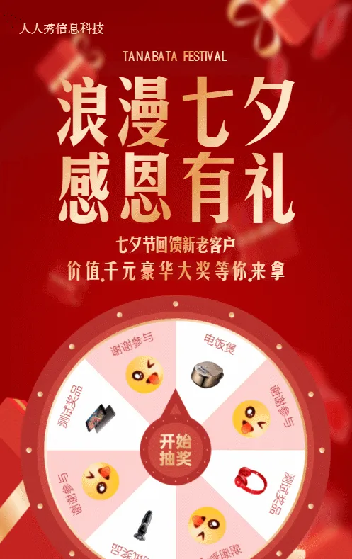 红色金属渐变风格七夕节抽奖活动
