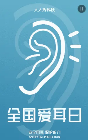 全國(guó)愛耳日