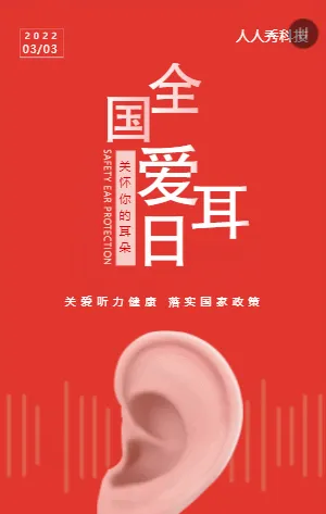 全国爱耳日
