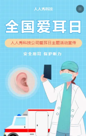 全国爱耳日