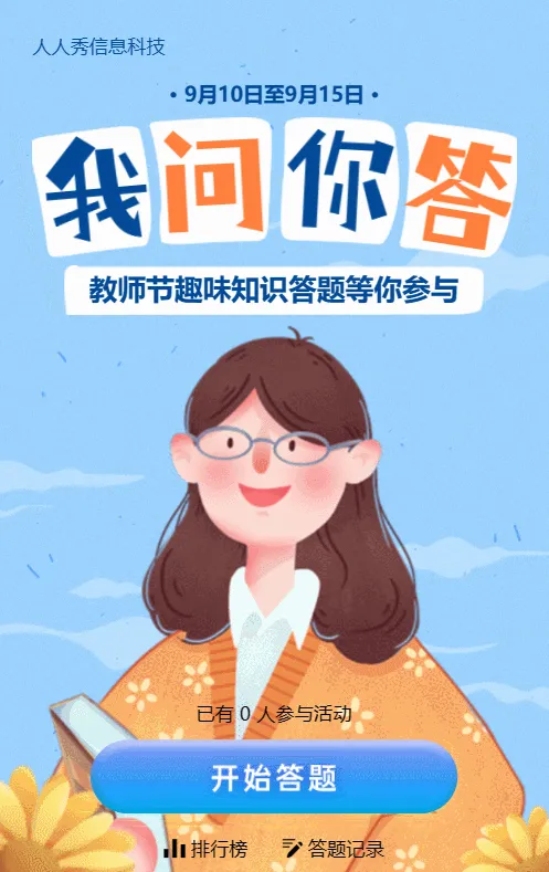 蓝色清新插画风格教师节答题活动
