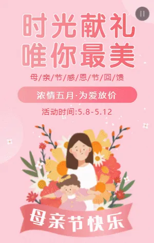 粉色插画卡通母亲节促销宣传活动模板