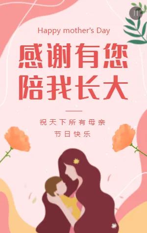粉色扁平插画感恩母亲节宣传祝福模板
