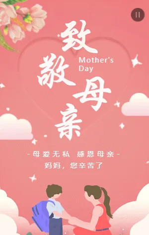 粉色插画卡通母亲节宣传祝福模板