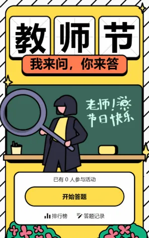 黃色粗線條風格教師節(jié)答題活動