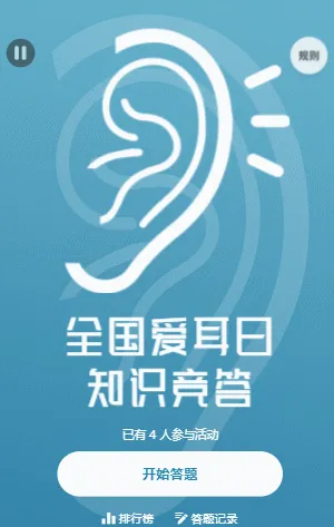 全国爱耳日知识竞答