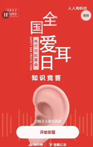 全国爱耳日知识竞答