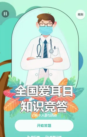全國(guó)愛耳日知識(shí)競(jìng)答