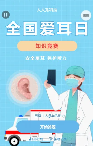全國(guó)愛耳日知識(shí)競(jìng)答