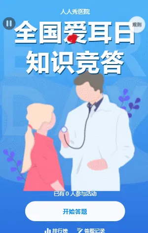 全国爱耳日知识竞答