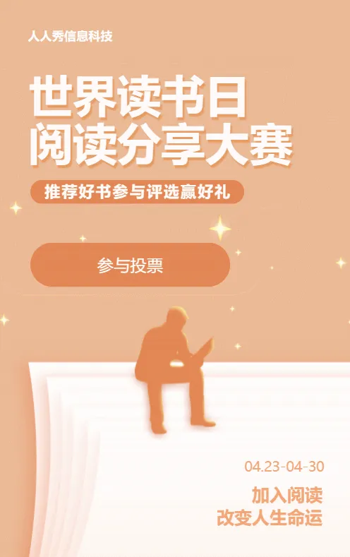 橙色扁平风格世界读书日好书推荐评选投票活动