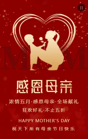 红金母亲节商家宣传促销活动模板