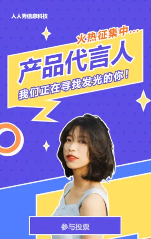藍(lán)色寫實(shí)清新風(fēng)格電商零售行業(yè)產(chǎn)品代言人征集投票活動(dòng)