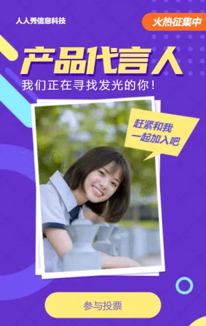 紫色寫實(shí)清新風(fēng)格電商零售行業(yè)產(chǎn)品代言人征集投票活動(dòng)