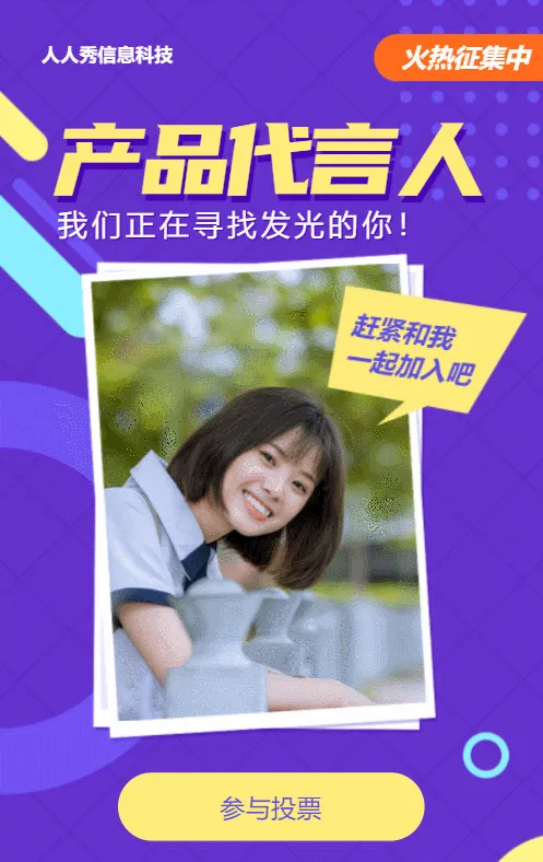 紫色写实清新风格电商零售行业产品代言人征集投票活动
