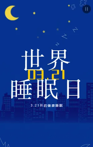 世界睡眠日