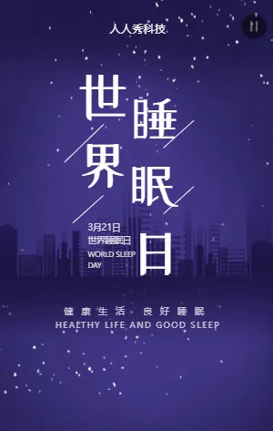 世界睡眠日