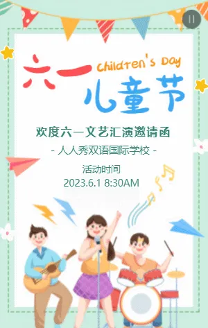 绿色卡通欢度六一儿童节文艺汇演邀请函