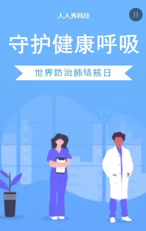 世界防治肺结核日