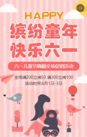 粉色扁平卡通六一儿童节促销宣传活动模板