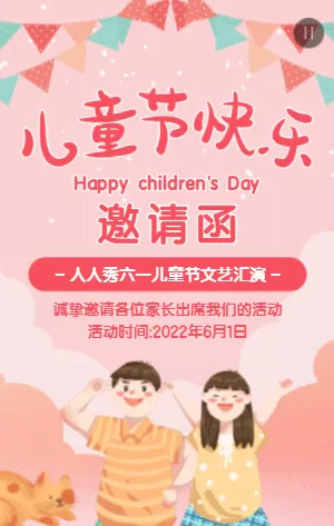 粉色六一儿童节文艺汇演活动邀请函