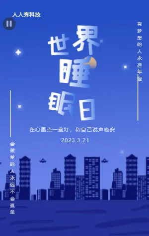 世界睡眠日