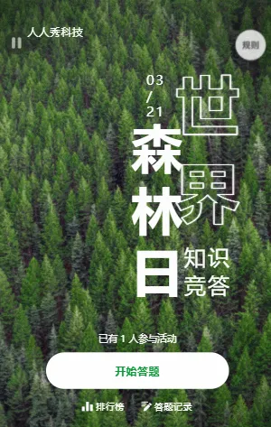 世界森林日知识竞答