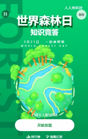世界森林日知识竞答