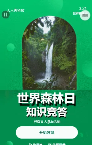 世界森林日知识竞答