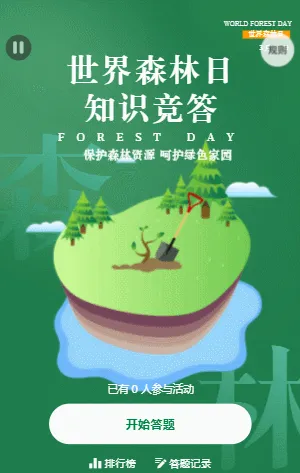 世界森林日答題