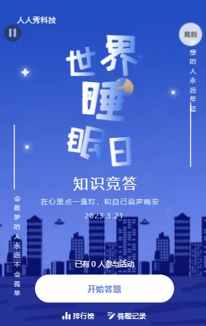 世界睡眠日知识竞答