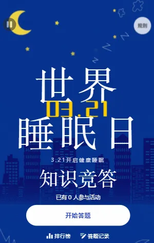 世界睡眠日知识竞答