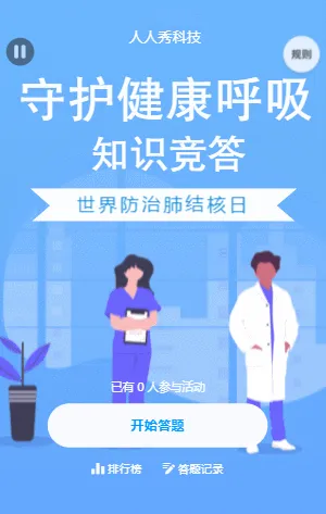 世界防治肺结核日知识竞答