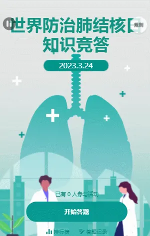 世界防治肺结核日知识竞答