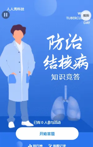 世界防治肺結(jié)核日知識(shí)競(jìng)答