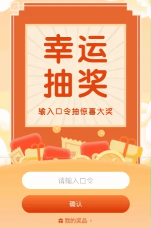 幸運抽獎活動 輸入口令抽大獎