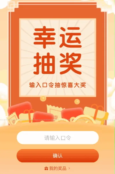 幸运抽奖活动 输入口令抽大奖