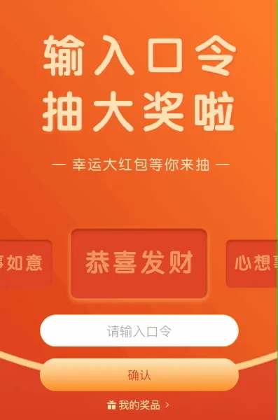 快来输口令抽大奖啦！