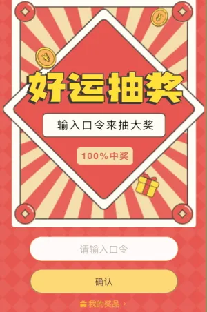 輸入口令來好運抽獎