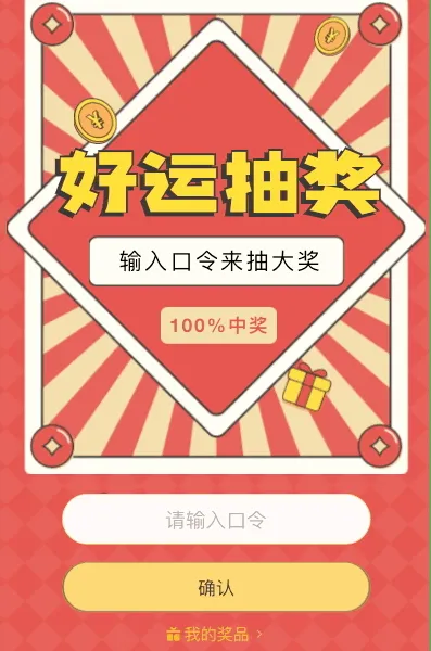 输入口令来好运抽奖