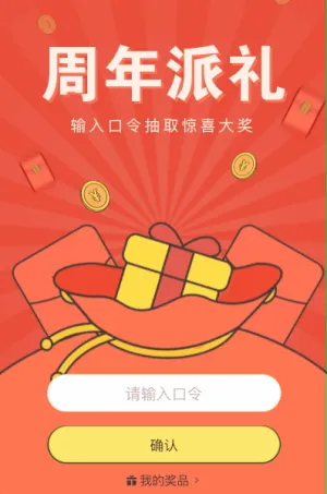 企業(yè)周年派禮 輸口令抽大獎