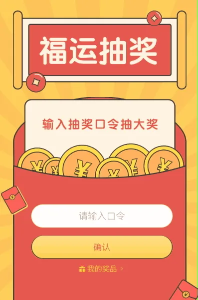 福运抽好礼 有口令就能抽