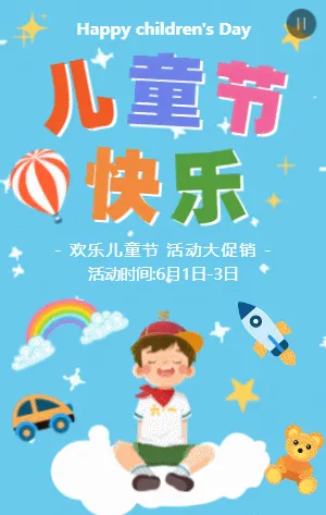 蓝色卡通六一儿童节促销活动模板
