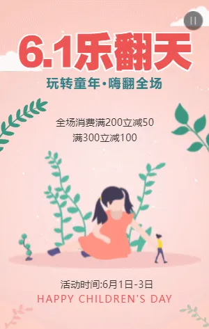 粉色卡通61儿童节商家促销活动模板