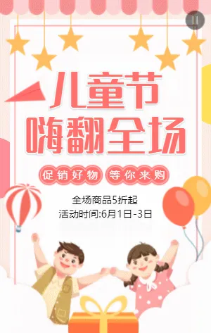 粉色卡通六一兒童節(jié)促銷活動模板