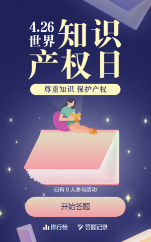 藍色扁平插畫風格世界知識產(chǎn)權(quán)日答題活動