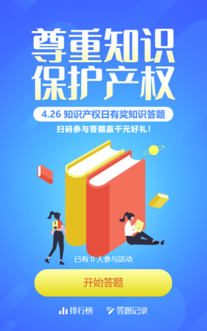 藍色漸變風格世界知識產(chǎn)權(quán)日答題活動