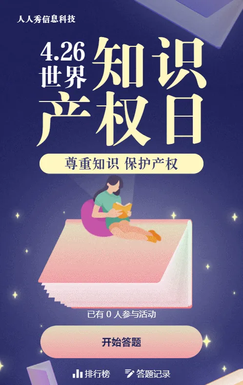 蓝色扁平插画风格世界知识产权日答题活动