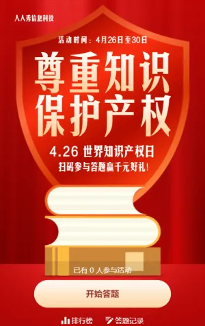 红色扁平风格风格世界知识产权日答题活动